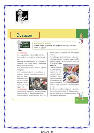 Σελίδα 15 / 81
Επιμέλεια: Χρήστος Χαρμπής http://e-taksh.blogspot.gr/
 