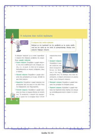 Σελίδα 16 / 81
Επιμέλεια: Χρήστος Χαρμπής http://e-taksh.blogspot.gr/
 