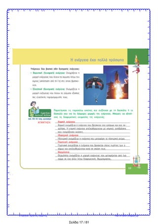 Σελίδα 17 / 81
Επιμέλεια: Χρήστος Χαρμπής http://e-taksh.blogspot.gr/
 