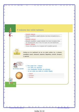Σελίδα 18 / 81
Επιμέλεια: Χρήστος Χαρμπής http://e-taksh.blogspot.gr/
 