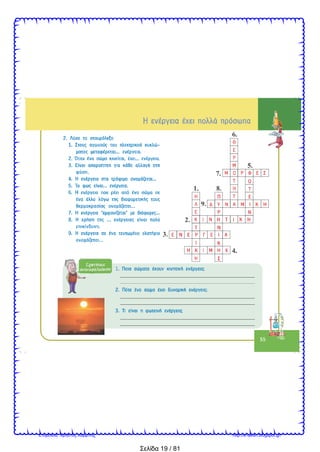 Σελίδα 19 / 81
Επιμέλεια: Χρήστος Χαρμπής http://e-taksh.blogspot.gr/
 