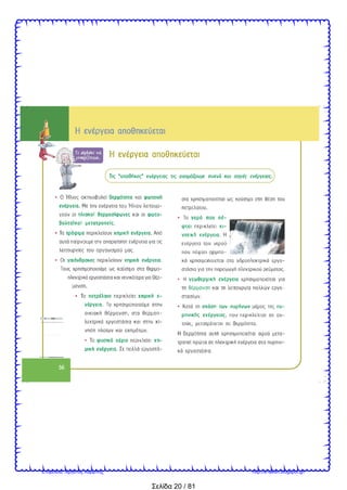 Σελίδα 20 / 81
Επιμέλεια: Χρήστος Χαρμπής http://e-taksh.blogspot.gr/
 