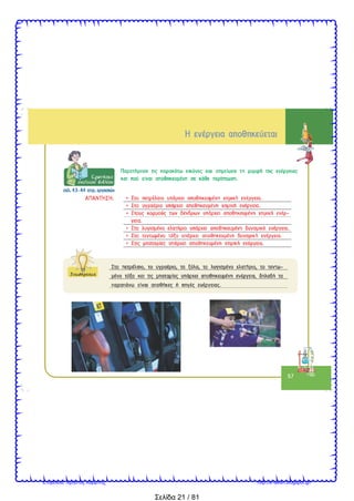 Σελίδα 21 / 81
Επιμέλεια: Χρήστος Χαρμπής http://e-taksh.blogspot.gr/
 