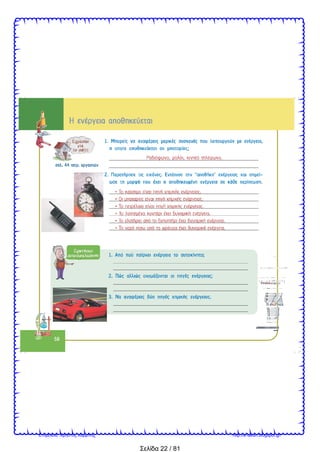 Σελίδα 22 / 81
Επιμέλεια: Χρήστος Χαρμπής http://e-taksh.blogspot.gr/
 