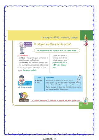 Σελίδα 23 / 81
Επιμέλεια: Χρήστος Χαρμπής http://e-taksh.blogspot.gr/
 