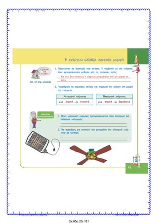 Σελίδα 25 / 81
Επιμέλεια: Χρήστος Χαρμπής http://e-taksh.blogspot.gr/
 