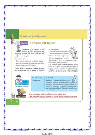 Σελίδα 26 / 81
Επιμέλεια: Χρήστος Χαρμπής http://e-taksh.blogspot.gr/
 