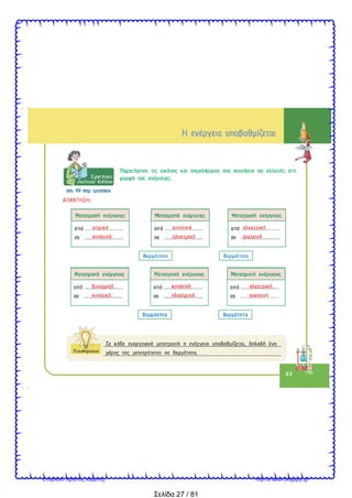 Σελίδα 27 / 81
Επιμέλεια: Χρήστος Χαρμπής http://e-taksh.blogspot.gr/
 