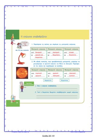 Σελίδα 28 / 81
Επιμέλεια: Χρήστος Χαρμπής http://e-taksh.blogspot.gr/
 