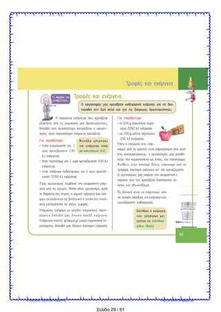 Σελίδα 29 / 81
Επιμέλεια: Χρήστος Χαρμπής http://e-taksh.blogspot.gr/
 