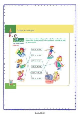 Σελίδα 30 / 81
Επιμέλεια: Χρήστος Χαρμπής http://e-taksh.blogspot.gr/
 