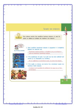 Σελίδα 33 / 81
Επιμέλεια: Χρήστος Χαρμπής http://e-taksh.blogspot.gr/
 