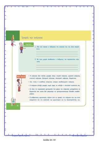 Σελίδα 34 / 81
Επιμέλεια: Χρήστος Χαρμπής http://e-taksh.blogspot.gr/
 