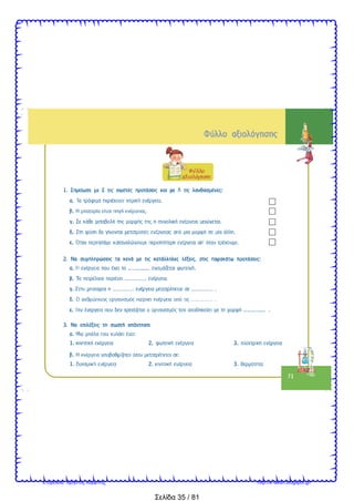 Σελίδα 35 / 81
Επιμέλεια: Χρήστος Χαρμπής http://e-taksh.blogspot.gr/
 