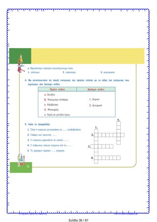 Σελίδα 36 / 81
Επιμέλεια: Χρήστος Χαρμπής http://e-taksh.blogspot.gr/
 