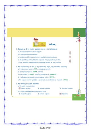 Σελίδα 37 / 81
Επιμέλεια: Χρήστος Χαρμπής http://e-taksh.blogspot.gr/
 