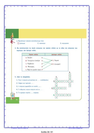 Σελίδα 38 / 81
Επιμέλεια: Χρήστος Χαρμπής http://e-taksh.blogspot.gr/
 