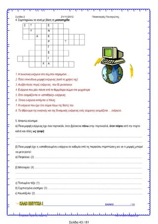 Σελίδα 43 / 81
2 21/11/2012
44.. ::
1. …
2. ( ).
3. , .
4.
5. « » .
6. .
7. .
8. … ..
55.. ::
) , , -
;
………………………………………………………………………………………………………………………………………..
………………………………………………………………………………………………………………………………………..
) « »
;
) : (2) …………………………………………………………………………………………………………………..
………………………………………………………………………………………………………………………………………..
) : (4) ....………………………………………………………………………………………………………………..
………………………………………………………………………………………………………………………………………..
………………………………………………………………………………………………………………………………………..
) : (1) …………………………………………………………………………………………………………….
) : (1) ……………….……………………………………………………………………………………
) : (2) …………………………………………………………………………………………………………………..
: …………………. / 100
Επιμέλεια: Χρήστος Χαρμπής http://e-taksh.blogspot.gr/
 