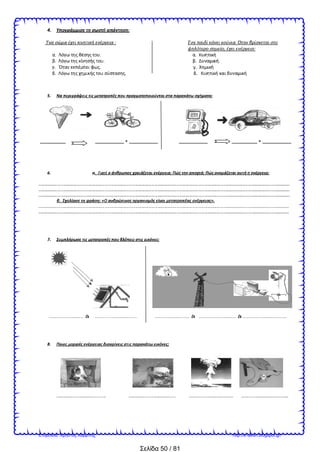 Σελίδα 50 / 81
________ _________ + _________ _________ ________ + _________
à à à
Επιμέλεια: Χρήστος Χαρμπής http://e-taksh.blogspot.gr/
 