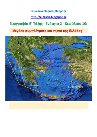 Επιμέλεια: Χρήστος Χαρμπής
http://e-taksh.blogspot.gr
Γεωγραφία Ε΄ Τάξης - Ενότητα 2 - Κεφάλαιο 10:
΄΄ Μεγάλα συμπλέγματα και νησιά της Ελλάδας΄΄
 