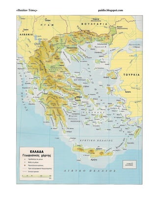 «Παιδίον Τόπος» paidio.blogspot.com
 