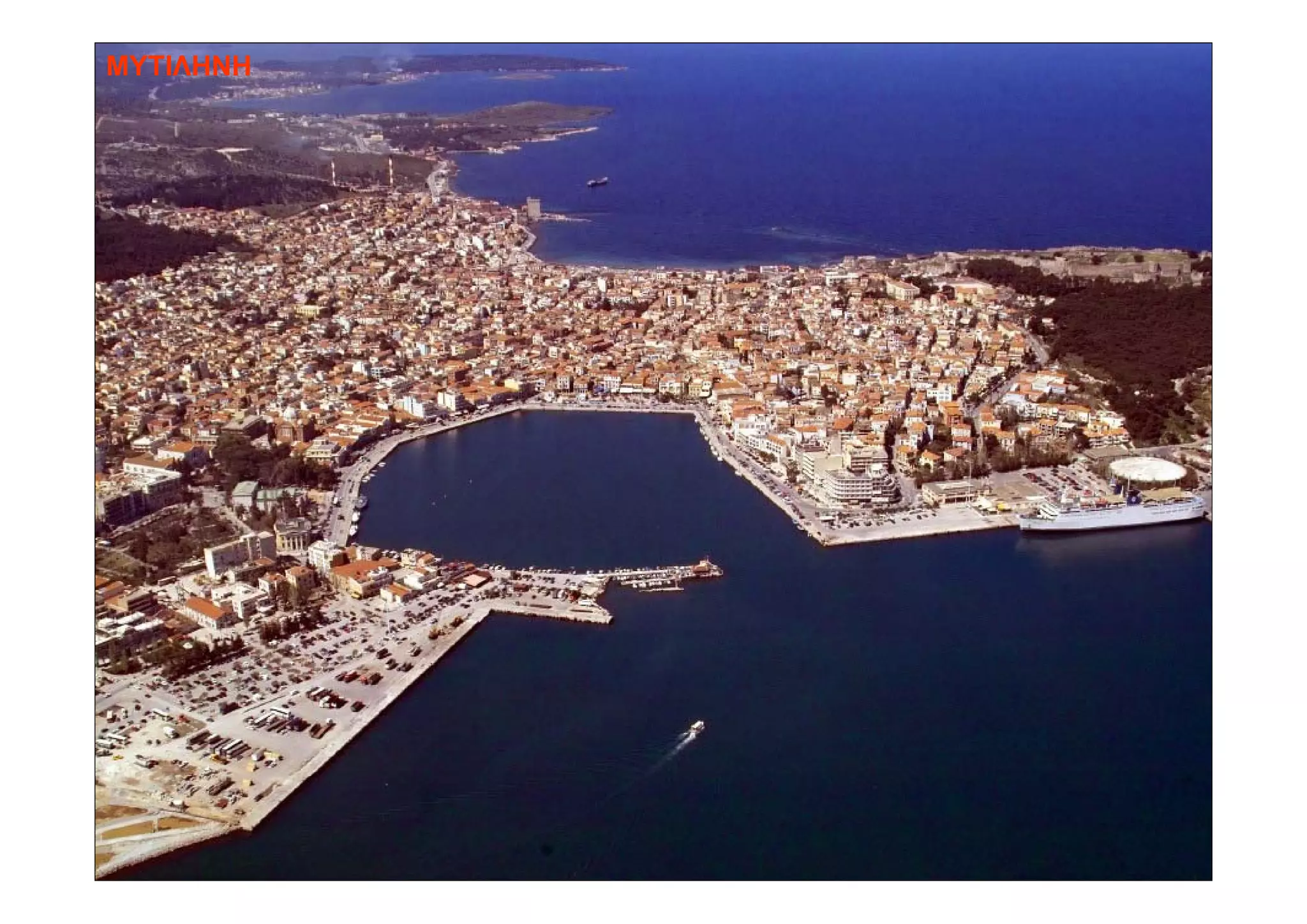 ΜΥΤΙΛΗΝΗ
 