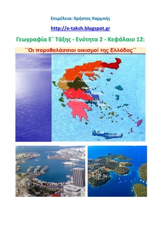 Επιμέλεια: Χρήστος Χαρμπής
http://e-taksh.blogspot.gr
Γεωγραφία Ε΄ Τάξης - Ενότητα 2 - Κεφάλαιο 12:
΄΄Οι παραθαλάσσιοι οικισμοί της Ελλάδας΄΄
 