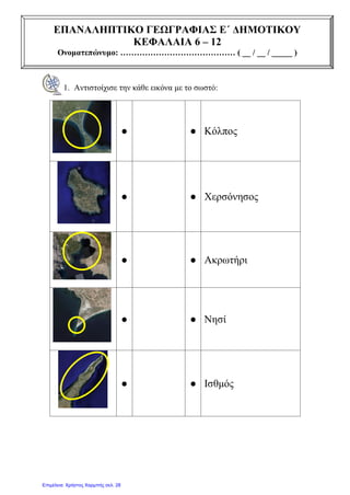 Επαναληπτικό κριτήριο – κεφάλαια 8ο ,9ο,10ο,11ο,12ο27 Νοε.
2. Στον παρακάτω χάρτη της Ελλάδας να σημειώσεις :
Ποια νησιωτικά συμπλέγματα είναι σημειωμένα με τους αριθμούς :
1. ________________
2. ________________
3. ________________
4. ________________
5. ________________
Ποια νησιά είναι σημειωμένα με τα γράμματα :
Α. ____________________ Γ. ______________________
Β. ____________________ Δ. ______________________
Ποιοι κόλποι είναι σημειωμένοι με βέλη :
_______________________________________
_______________________________________
Επιμέλεια: Χρήστος Χαρμπής http://e-taksh.blogspot.gr σελ.28
 