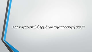 Σας ευχαριστώ θερμά για την προσοχή σας !!!
 