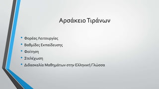 ΑρσάκειοΤιράνων
• Φορέας Λειτουργίας
• Βαθμίδες Εκπαίδευσης
• Φοίτηση
• Στελέχωση
• Διδασκαλία Μαθημάτων στην Ελληνική Γλώσσα
 