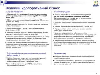 6
Ключові показники
Великий корпоративний бізнес
 180млрд. грн. – 2.5 рази вище ніж загальна гарантована до
виплат сума відшкодування, виплачена у 2014-16 роках (78
млрд. грн.)
 600 груп позичальників в середньому у розмірі 300 млн. грн.
(12млн. дол. США)
 Більшість кредитів збанкрутілих банків є кредитами пов'язаним
особам та інсайдерам
 Більшість знаходиться у заставі в якості забезпечення під
рефінансування НБУ
 Завищена балансова вартість у зв’язку з девальвацією місцевої
валюти у 3 рази, з 8 до 25 гривень за долар США
 Завищена вартість застави внаслідок недобросовісних дій з боку
інсайдерів (наприклад стадіон, покинута вугільна шахта, цінні
папери з ознаками фіктивності тощо)
 Сильний опір позичальників в ході судового процесу (визнання
недійсними кредитних договорів та договорів забезпечення, вивід
застав, ініціювання банкрутства та самоліквідація, довідки про
душевні хвороби тощо)
Політика продажу
Очікуваний рівень повернення простроченої
заборгованості
Питання оцінки
 Значний вплив НБУ як основного заставодержателя
(ФГВФО очікує погодження від НБУ по 240 активів
балансовою вартістю 15млрд. грн. та запропоновану
початковою вартістю 5млрд.грн)
 Інтенсивні судові процеси із залученням сторонніх юридичних
фірм
 Швидкий продаж активів, які не знаходяться в заставі НБУ
 Формування пулів активів за спільною ознакою як застава
та/або група позичальників
 Кредити з найкращою якістю забезпечення та/або
платоспроможних позичальників продаються в першу чергу, щоб
уникнути втрат в результаті судових розглядів, неефективну
роботу державних виконавців та природного знецінення
 Вибірковий публічний запит індикативних пропозицій з ринку
для ціноутворення через складність проведення оцінки, а також
з метою спонукання недобросовісних позичальників до
погашення
 Відсутність методології оцінки кредитів зі сторони регулятора
галузі (Фонд держмайна)
 У більшості випадків застави є фіктивними тому стартова ціна
продажу встановлюється ​​на рівні 10% від балансової вартості,
але не нижче за оціночної
 Найнижчі очікувані результати стягнення простроченої
заборгованості через потужний супротив великих
позичальників проти ФГВФО в українських судах
Важкі тяжби з негативними для ФГВФО результатами,
знецінення вартості активів
 