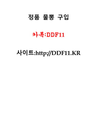 정품 물뽕 구입
카톡:DDF11
사이트:http://DDF11.KR
 