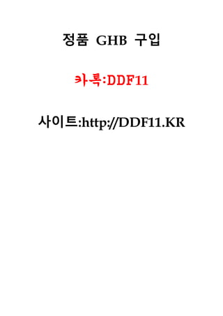 정품 GHB 구입
카톡:DDF11
사이트:http://DDF11.KR
 