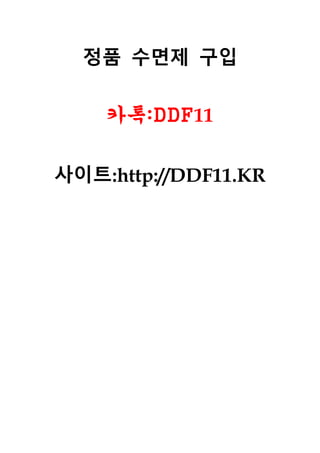 정품 수면제 구입
카톡:DDF11
사이트:http://DDF11.KR
 