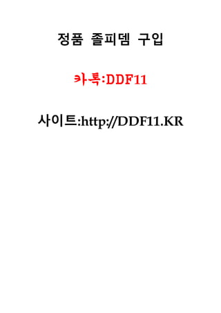 정품 졸피뎀 구입
카톡:DDF11
사이트:http://DDF11.KR
 