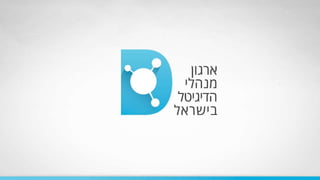 מצגת היכרות עם ארגון הדיגיטל הישראלי