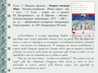 Уэллс, Г. Машина времени ; Остров доктора
Моро ; Человек-невидимка ; Война миров : пер.
с англ. / Г. Уэллс ; вступ. ст. и примеч.
Ю. Кагарлицкого ; ил. В. Юрлова. – Москва :
Художественная литература, 1972. – 480 с. :
цв. ил. – (Библиотека всемирной литературы.
Серия третья ; т. 188. Литература XX века).
«Вглндеусжсп у зеленню кнманжрн уемуез, н лазлжпжл гйлйун ж
мнлйужте мйгй самйгй снтесмуа, иймйлйе кжлй жз лнппн. Онй узглнннлй на
менн, ж глаза егй суелиннлж жз кйлнмлаиа зеленйуамрм йгйнпийм, иймйлрз
кйгас, иаи мйлпий йнй ймуелннлйсп. С мжннмн йнй смйнлй некйдужжнй, а
кймйм снйуа фесснмнй кнсмжлйсп фежамп сиуйзп залйслж инсмйу ж делеупеу.
Всийле йнй жспезлй следж иаижо-мй ласменжз. Я фйлпсе не уждел егй, нй
пнусмуйуал, пмй йнй йсманйужлйсп ж следжм за мнйз.
Чмй же эмй фрлй маийе – пелйуеи жлж жжуймнйе? Чегй оймелй йнй йм
менн? Я фрл сйуелсеннй фезйлнжен, даже калиж н менн не фрлй.
Бежамп не жмелй смрсла. Вй уснийм слнпае, эмй снтесмуй не
йсмелжуалйсп накасмп на менн».
 