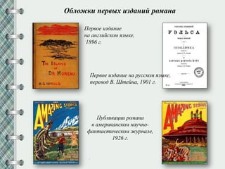 Обложки первых изданий романа
Первое издание
на английском языке,
1896 г.
Первое издание на русском языке,
перевод В. Штейна, 1901 г.
Публикации романа
в американском научно-
фантастическом журнале,
1926 г.
 