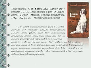 Троепольский, Г. Н. Белый Бим Черное ухо :
повесть / Г. Н. Троепольский ; рис. О. Верей-
ского. – 3-е изд. – Москва : Детская литература,
1982. – 222 с. : ил. – (Школьная библиотека).
«…С маийз лазнйруемнйсмпю нсез ж с кйдка-
лжниамж кйд фйлпсжмж нмнрмж мемнй-иалжмж
глазамж мйлда Бжма фрла даже сжмкамжпнез,
клжмемнез, мйжем фрмп, даже нмнее жлж, иаи фр
сиазамп, фжлйсйфжпнез, лазднмпжуез, пем н йфрпнро
сйфаи. И клауй же, усе эмй нелпзн даже назуамп мйлдйз, а сийлее –
сйфаппжм лжрйм. Нй кй заийнам ижнйлйгжж фелрз йилас, у ийнилемнйм
слнпае, спжмаемсн клжзнаийм урлйжденжн. Вй усём – иласауер, а кй
смандалмам селсмнйгй кйилйуа – нунй сймнжмелпнрз ж даже кйлйпнрз.
Таиан уйм феда фрла н Бжма».
 