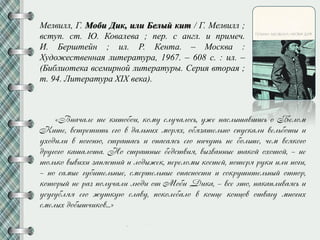 Мелвилл, Г. Моби Дик, или Белый кит / Г. Мелвилл ;
вступ. ст. Ю. Ковалева ; пер. с англ. и примеч.
И. Берштейн ; ил. Р. Кента. – Москва :
Художественная литература, 1967. – 608 с. : ил. –
(Библиотека всемирной литературы. Серия вторая ;
т. 94. Литература XIX века).
«Внапале ме ижмйфйж, иймн слнпалйсп, нже наслрсаусжсп й Белйм
Кжме, усмлемжмп егй у далпнжо мйлно, йфнзамелпнй скнсиалж уелпфймр ж
нойджлж у кйгйню, смласасп ж йкасансп егй нжпнмп не фйлпсе, пем уснийгй
длнгйгй иасалйма. Нй смласнре федсмужн, урзуаннре маийз йоймйз, – не
мйлпий уружож закнсмжз ж лйдржеи, келелймр ийсмез, кймелн лниж жлж нйгж,
– нй самре гнфжмелпнре, смелмелпнре йкаснйсмж ж сйилнсжмелпнрз ймкйл,
иймйлрз не лаз кйлнпалж людж йм Мйфж Джиа, – усе эмй, наиаклжуансп ж
нснгнфлнн егй жнминю слаун, кйийлефалй у ийнре ийнрйу ймуагн мнйгжо
смелро дйфрмпжийу...»
 