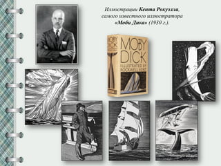 Иллюстрации Кента Рокуэлла,
самого известного иллюстратора
«Моби Дика» (1930 г.).
 