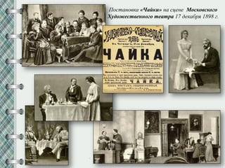 Постановка «Чайки» на сцене Московского
Художественного театра 17 декабря 1898 г.
 