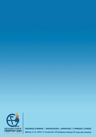 www.zois-school.grinfo@zois-school.gr2109617817Αβέρωφ12-14,16452
ΠΑΙΔΙΚΟΣΣΤΑΘΜΟΣ|ΝΗΠΙΑΓΩΓΕΙΟ|ΔΗΜΟΤΙΚΟ|ΓΥΜΝΑΣΙΟ|ΛΥΚΕΙΟ
 