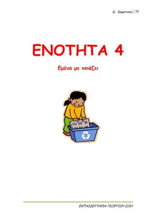 Δ΄ Δημοτικού 33
ΕΚΠΑΙΔΕΥΤΗΡΙΑ ΓΕΩΡΓΙΟΥ ΖΩΗ
ΕΝΟΤΗΤΑ 4
Εμένα με νοιάζει
 