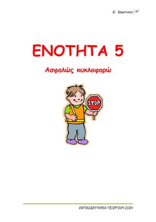 Δ΄ Δημοτικού 47
ΕΚΠΑΙΔΕΥΤΗΡΙΑ ΓΕΩΡΓΙΟΥ ΖΩΗ
ΕΝΟΤΗΤΑ 5
Ασφαλώς κυκλοφορώ
 