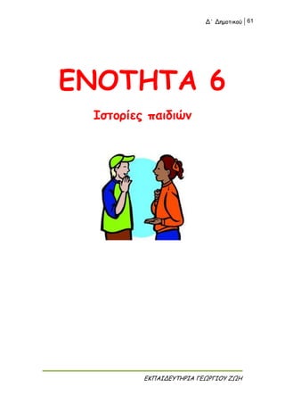 Δ΄ Δημοτικού 61
ΕΚΠΑΙΔΕΥΤΗΡΙΑ ΓΕΩΡΓΙΟΥ ΖΩΗ
ΕΝΟΤΗΤΑ 6
Ιστορίες παιδιών
 