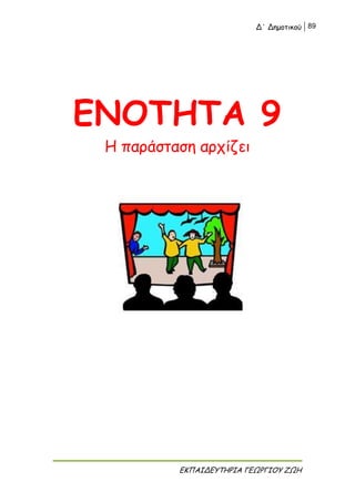 Δ΄ Δημοτικού 89
ΕΚΠΑΙΔΕΥΤΗΡΙΑ ΓΕΩΡΓΙΟΥ ΖΩΗ
ΕΝΟΤΗΤΑ 9
Η παράσταση αρχίζει
 