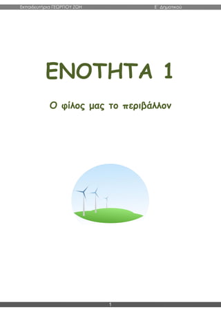 Εκπαιδευτήρια ΓΕΩΡΓΙΟΥ ΖΩΗ E΄ Δημοτικού
1
ΕΝΟΤΗΤΑ 1
Ο φίλος μας το περιβάλλον
 