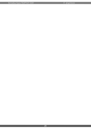 Εκπαιδευτήρια ΓΕΩΡΓΙΟΥ ΖΩΗ E΄ Δημοτικού
20
 