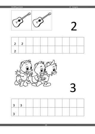 Μαθηματικά Α΄ τεύχος
12
2
2 2
2
3
3 3
3
 